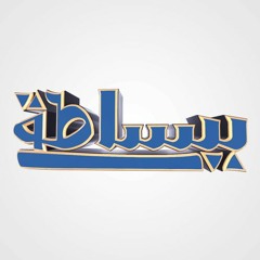 Bebsata - ببساطة