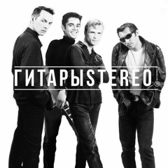 ГитарыStereo