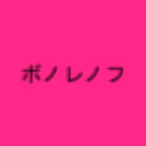 Stream ボノレノフ Music Listen To Songs Albums Playlists For Free On Soundcloud Stream ボノレノフ Music Listen To Songs Albums Playlists For Free On Soundcloud