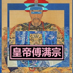 Ｉｍｐｅｒａｄｏｒ Ｆｕ Ｍａｎｃｈｕ