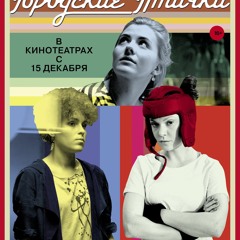 Городские птички