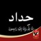 Ahmed Ebrahim