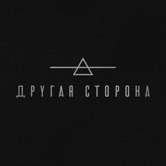 KolyaBlacK | Другая сторона