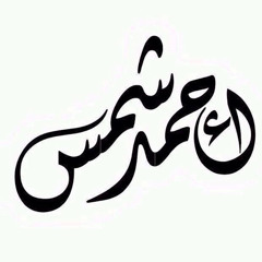 أحمد شمس الإسلام