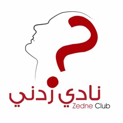 نادي زدني