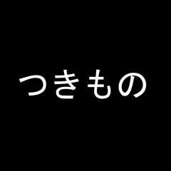 Tsukimono つきもの