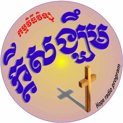 ក្កីសង្ឃឹមក្នុងព្រះយេស៊ូ Khmer Hope in Jesus radio