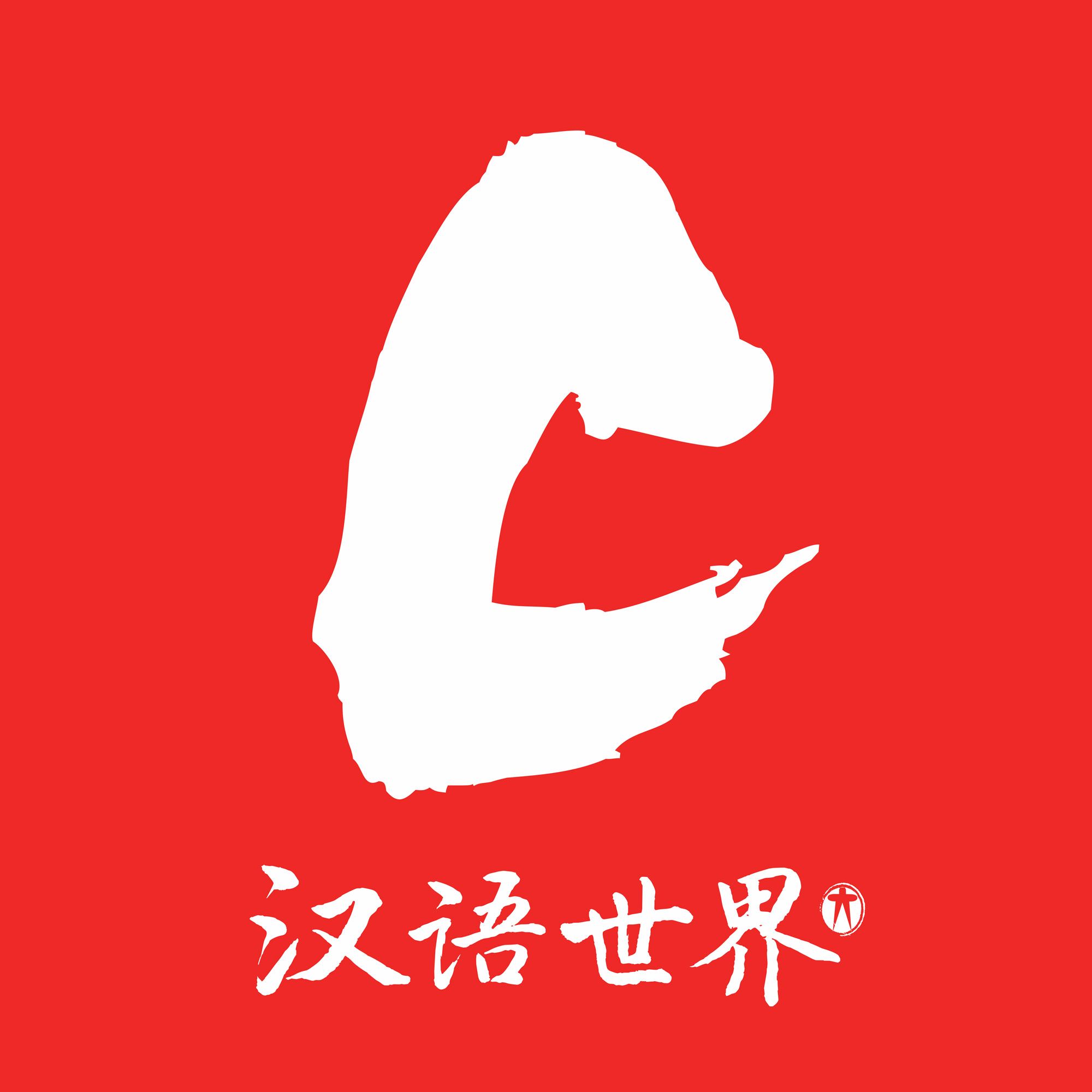 The World of Chinese Podcast