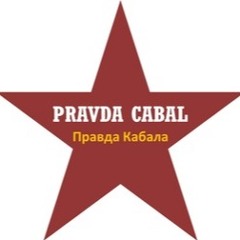 PRAVDA cabal