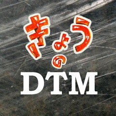 きょうのDTM<台詞イントネーション作曲1>[20170604]