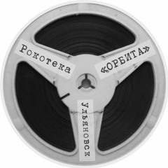 Рокотека "ОРБИТА"