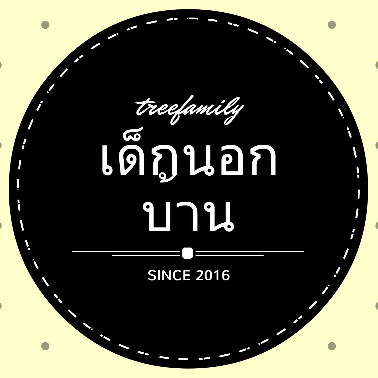 เด็กนอกบ้าน cover art