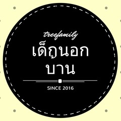 เด็กนอกบ้าน