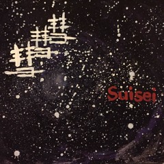 彗星☆（Suisei）