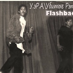 03 Убитые Рэпом - Всего Лишь Только Ветер (пре - Релизная Версия)