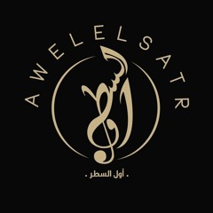 Awel El-Star