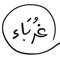 هبه الرواي