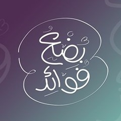 بِضْع فَوائِد