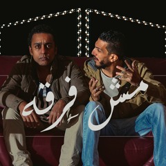 Mesh Fer2a / مش فِرقة