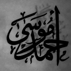 ahmed moussa