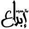 يوسف عياد