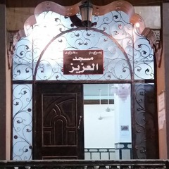 القناة الرسمية لمسجد العزيز - بمدينة قنا