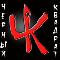 Чёрный Kвадрат