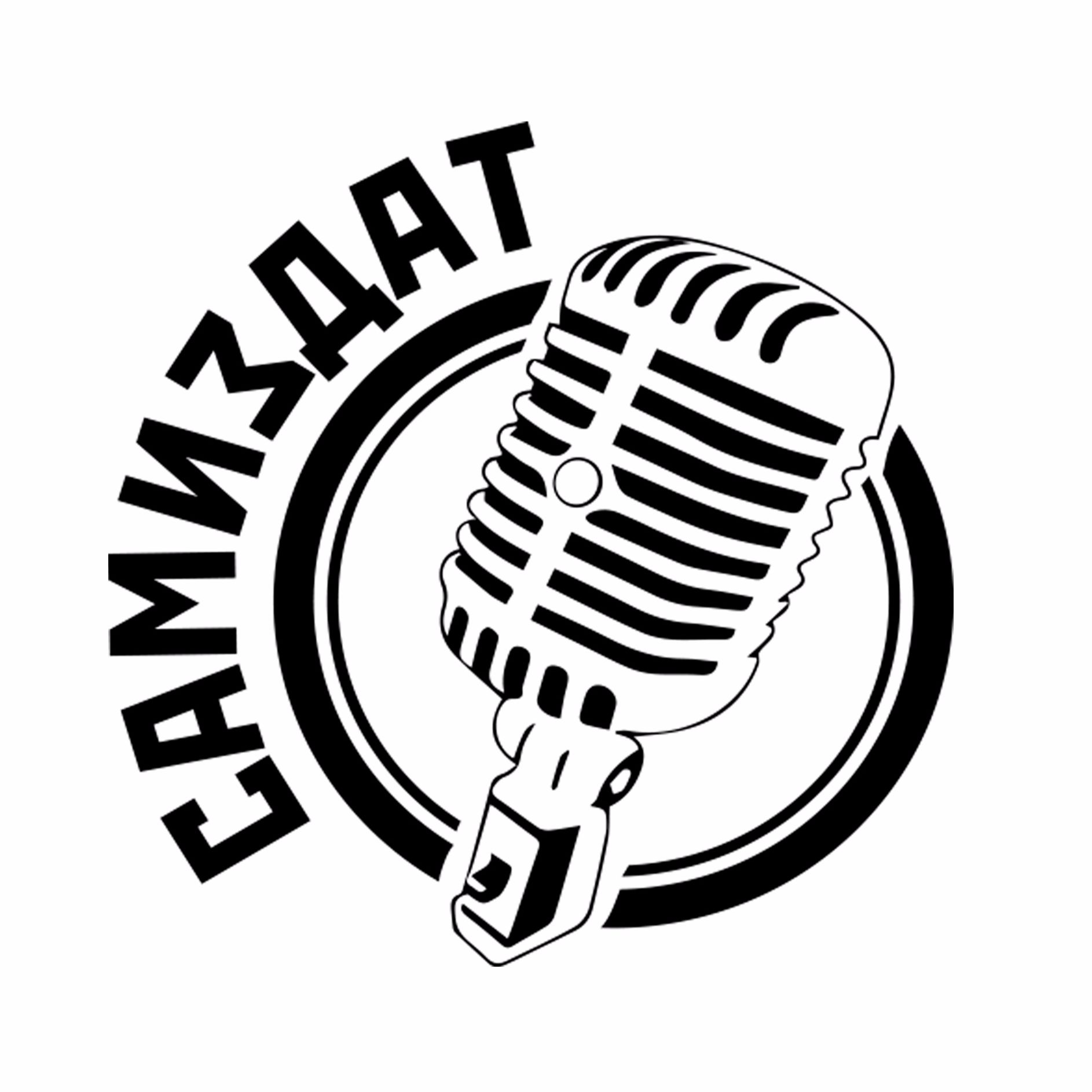 Творческая группа "Самиздат"