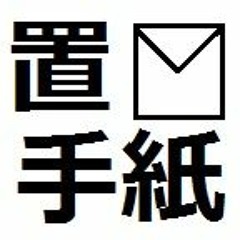 消した現実/重音テト