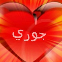 Stream قناة وردة جوري جوري music | Listen to songs, albums, playlists for  free on SoundCloud