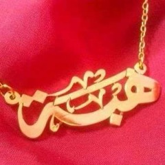هبة الله