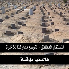 كيف تنجو من عذاب القبر - مشاري الخراز