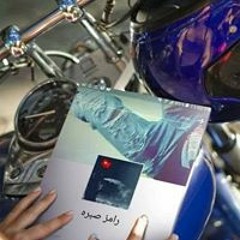 رامز صبره