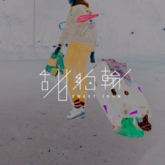 甜約翰 SweetJohn