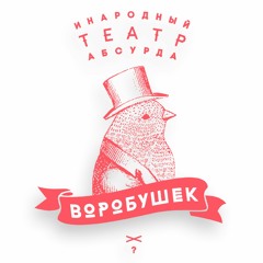 Инародный театр абсурда Воробушек