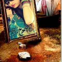 شموخ زايد