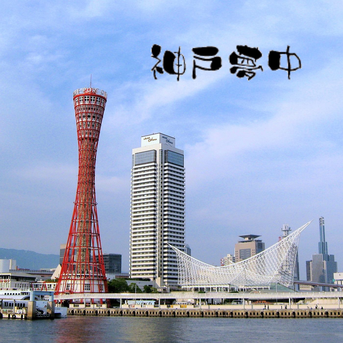 神戸夢中