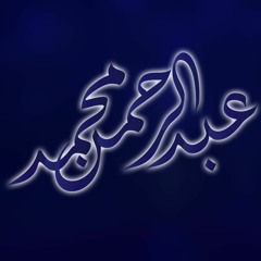 سورة يس للقارئ الشيخ مشاري بن راشد العفاسى من ليالى التراويح من اجمل تلاوات مشاري راشد