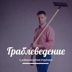 Граблеведение