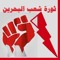ثورة شعب البحرين
