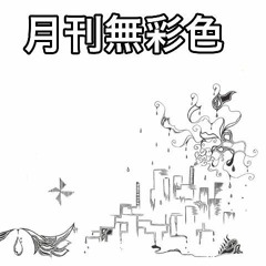 月刊無彩色