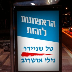 הראשונות לזהות - טל שניידר ונילי אושרוב