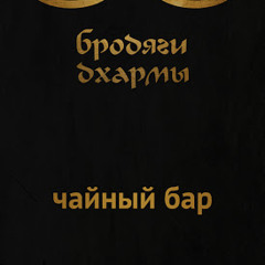 Бродяги Дхармы