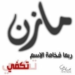 مازن