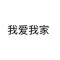 lovemyfamily我愛我家