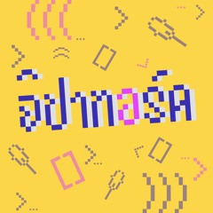 จิปาทอร์ค (Jipatalk)