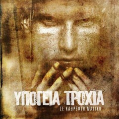 ΥΠΟΓΕΙΑ ΤΡΟΧΙΑ