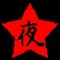 ᵗʰᵉNight★Star
