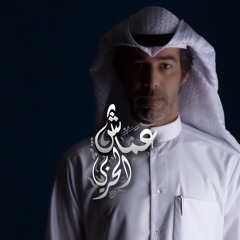 عماش الحربي