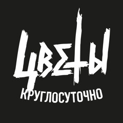 ЦВЕТЫ КРУГЛОСУТОЧНО